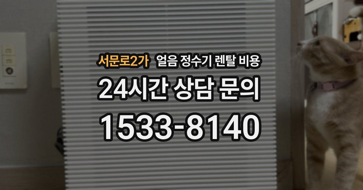 서문로2가 얼음 정수기 렌탈 비용
