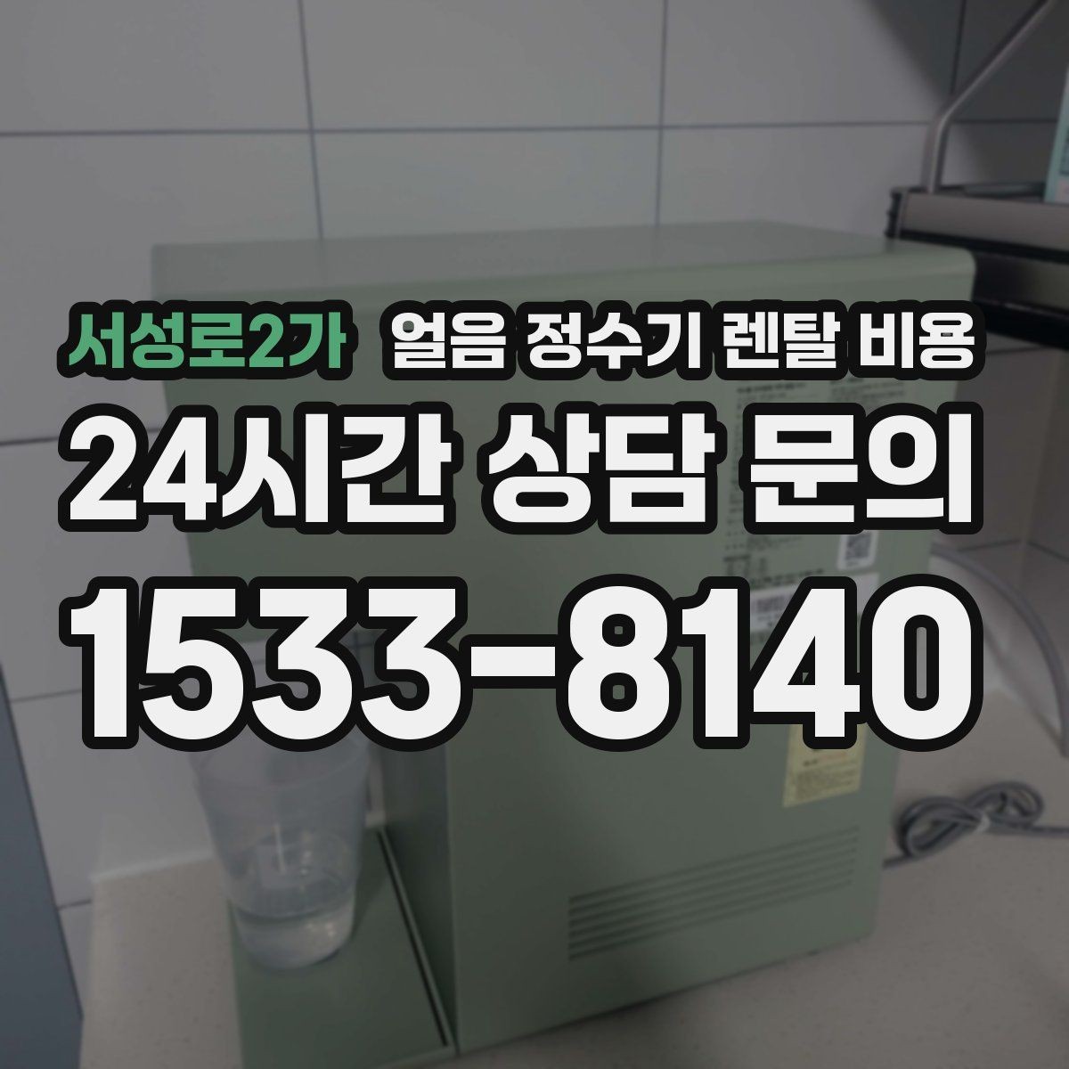 서성로2가 얼음 정수기 렌탈 비용 해지 조건 미리 확인해야 하는 이유