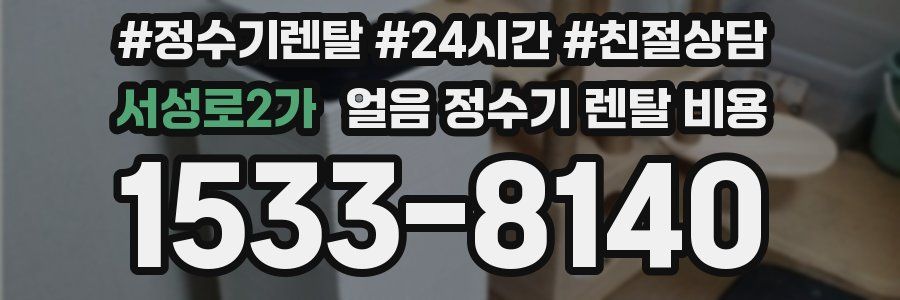 서성로2가 얼음 정수기 렌탈 비용