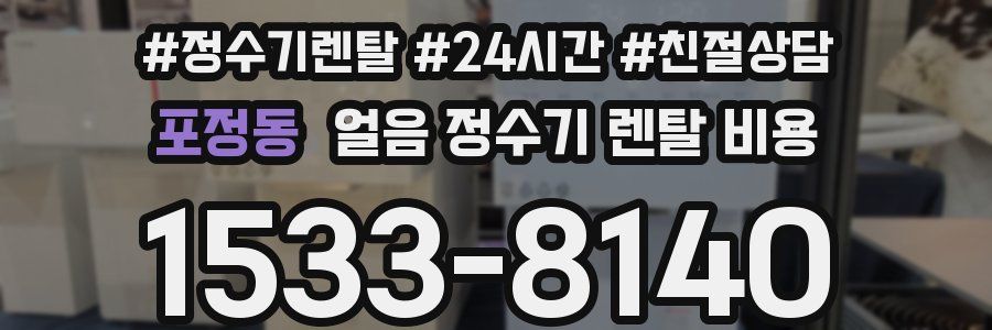 포정동 얼음 정수기 렌탈 비용