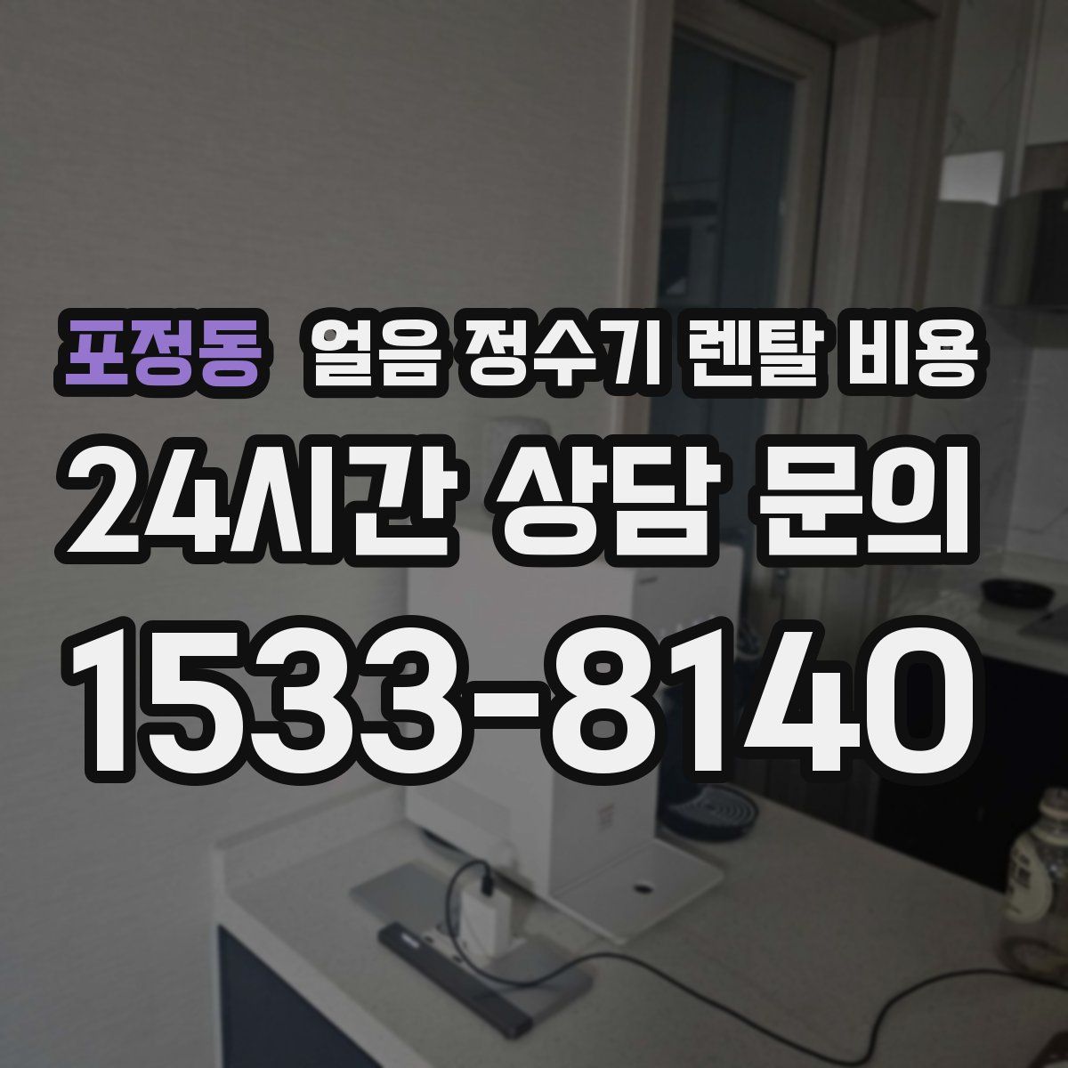 포정동 얼음 정수기 렌탈 비용