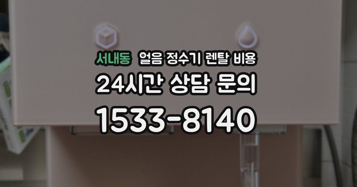 서내동 얼음 정수기 렌탈 비용