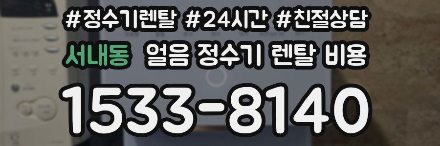 서내동 얼음 정수기 렌탈 비용