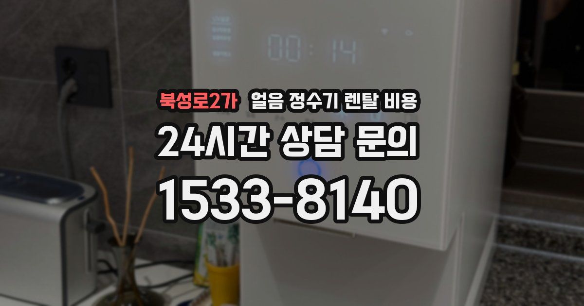 북성로2가 얼음 정수기 렌탈 비용