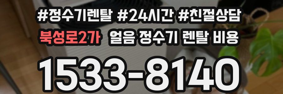 북성로2가 얼음 정수기 렌탈 비용