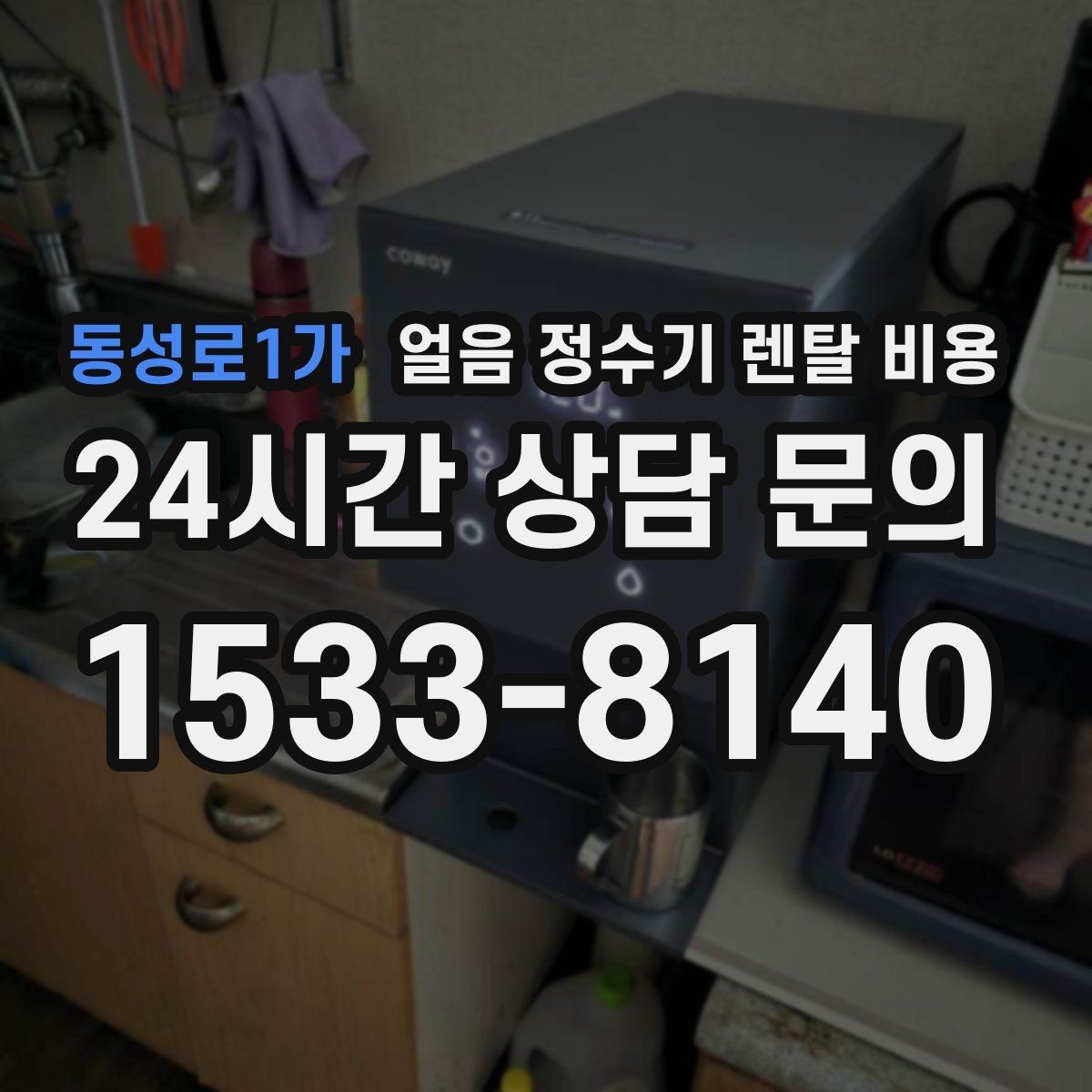동성로1가 얼음 정수기 렌탈 비용 계약서에서 꼭 확인해야 할 내용