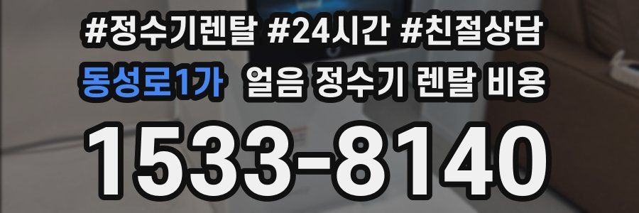 동성로1가 얼음 정수기 렌탈 비용