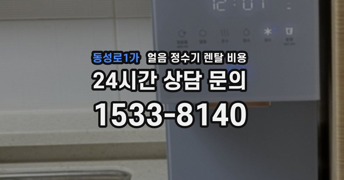 동성로1가 얼음 정수기 렌탈 비용