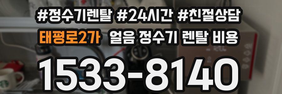 태평로2가 얼음 정수기 렌탈 비용