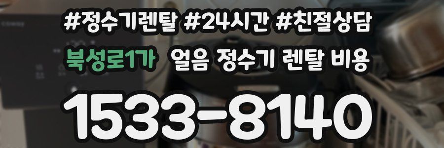 북성로1가 얼음 정수기 렌탈 비용