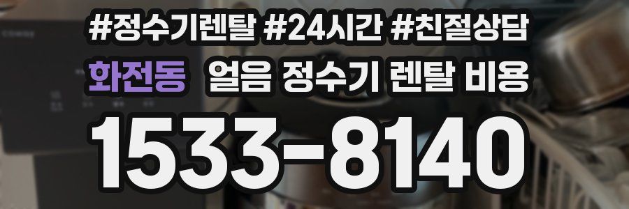 화전동 얼음 정수기 렌탈 비용