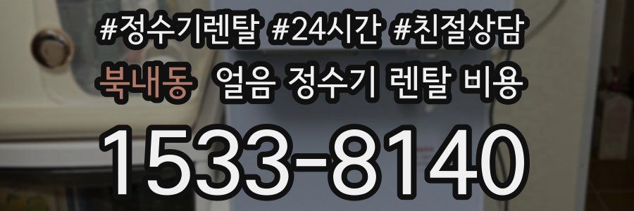 북내동 얼음 정수기 렌탈 비용