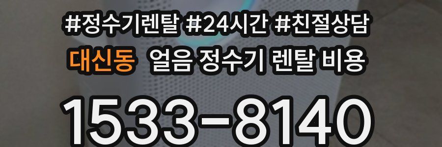 대신동 얼음 정수기 렌탈 비용