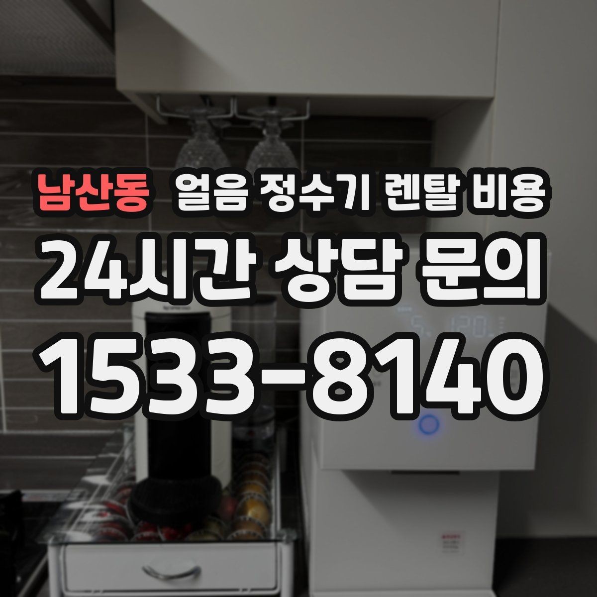 남산동 얼음 정수기 렌탈 비용 만족도가 높은 제품 특징