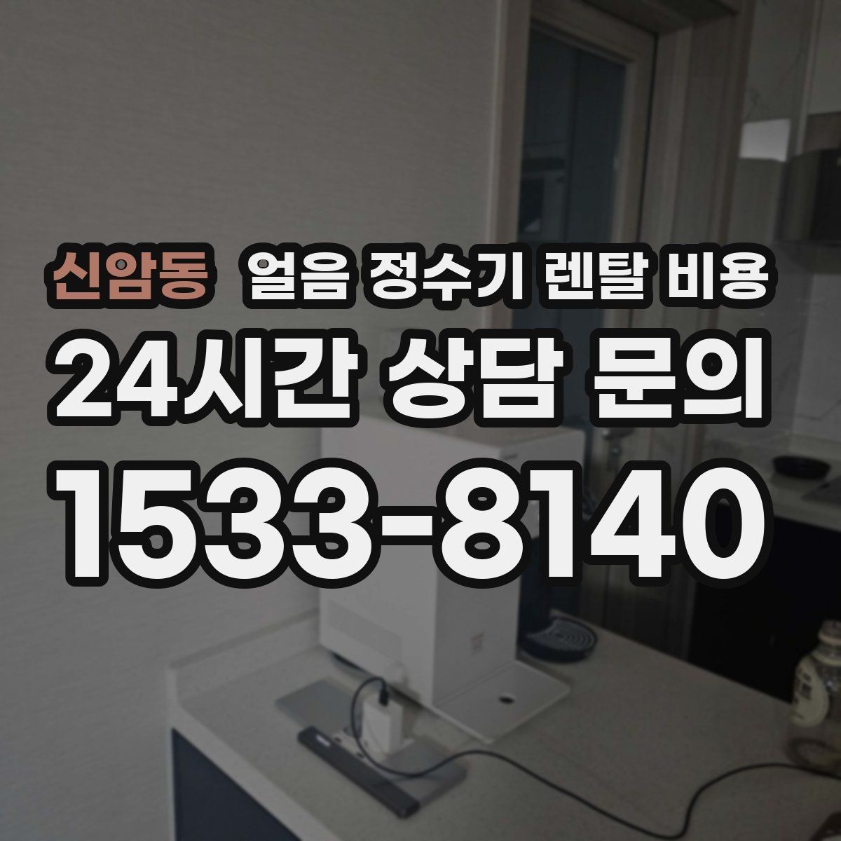 신암동 얼음 정수기 렌탈 비용 장기 사용 기준으로 선택하기