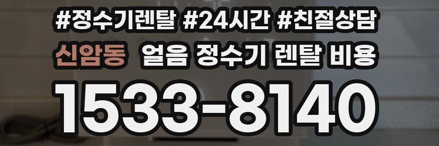신암동 얼음 정수기 렌탈 비용
