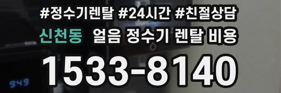 신천동 얼음 정수기 렌탈 비용