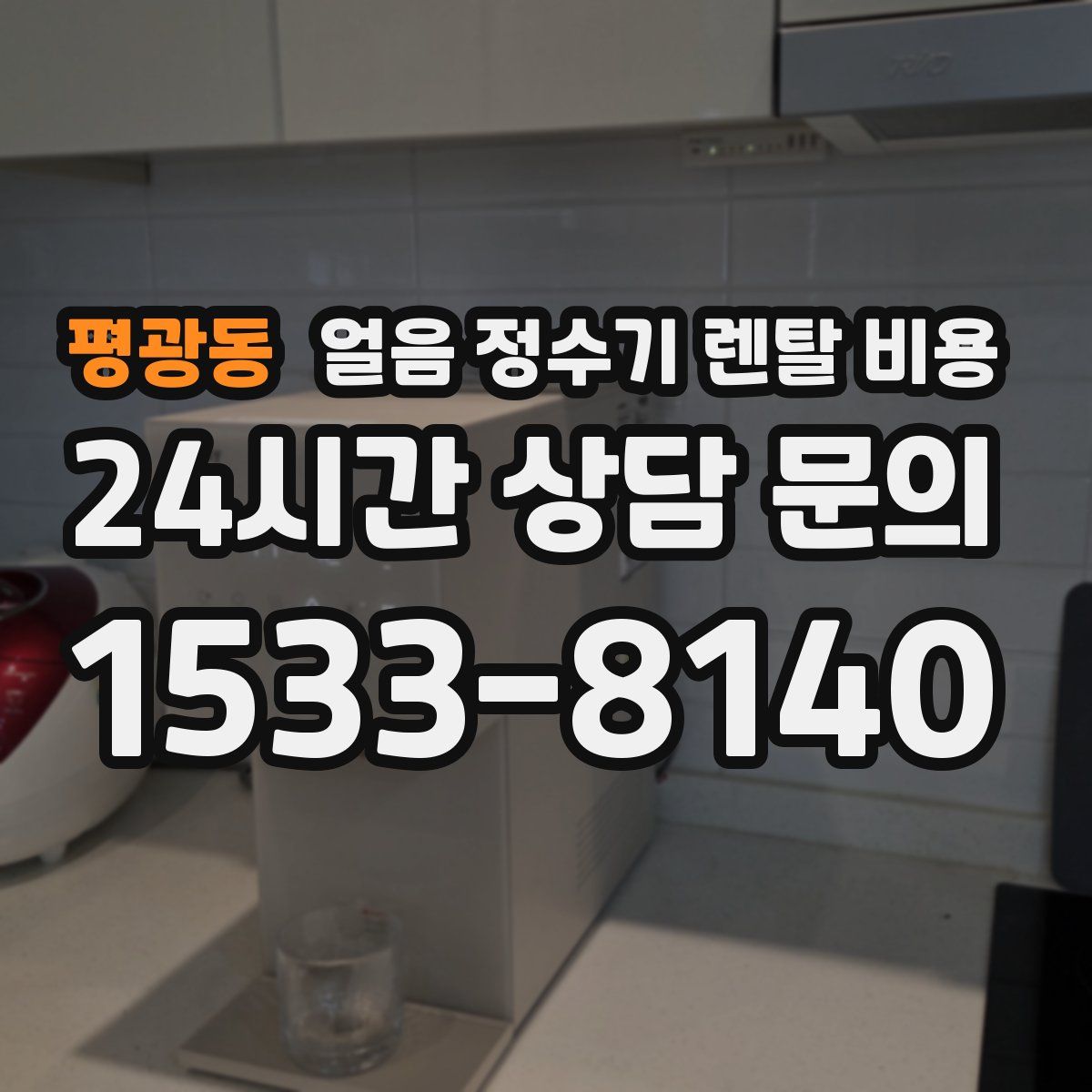 평광동 얼음 정수기 렌탈 비용