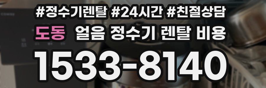 도동 얼음 정수기 렌탈 비용