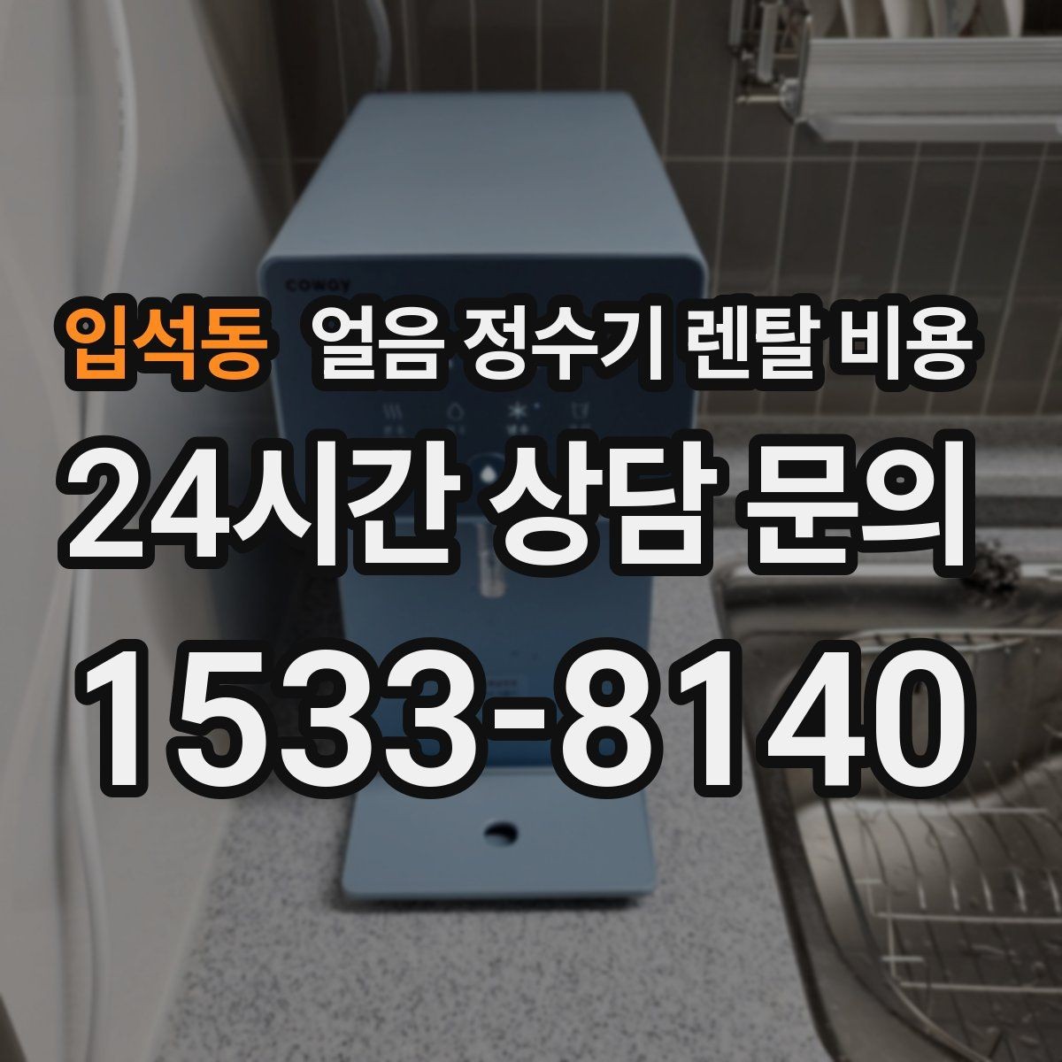 입석동 얼음 정수기 렌탈 비용 계절별 사용 패턴이 중요한 이유