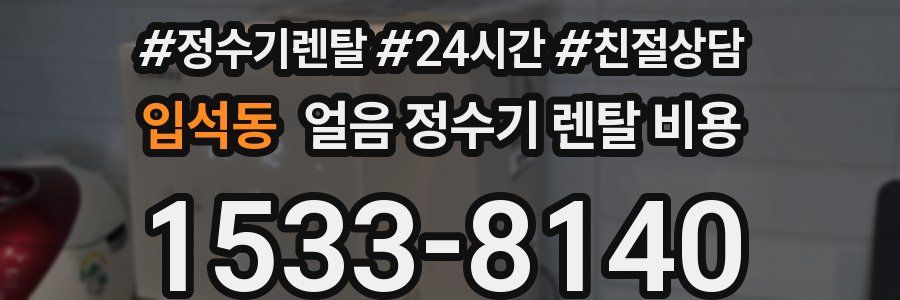 입석동 얼음 정수기 렌탈 비용