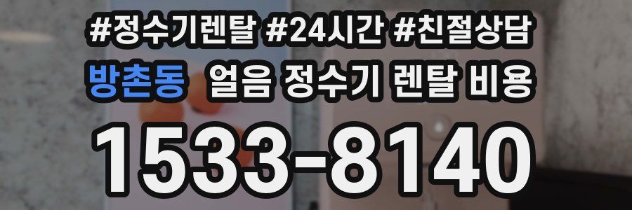 방촌동 얼음 정수기 렌탈 비용
