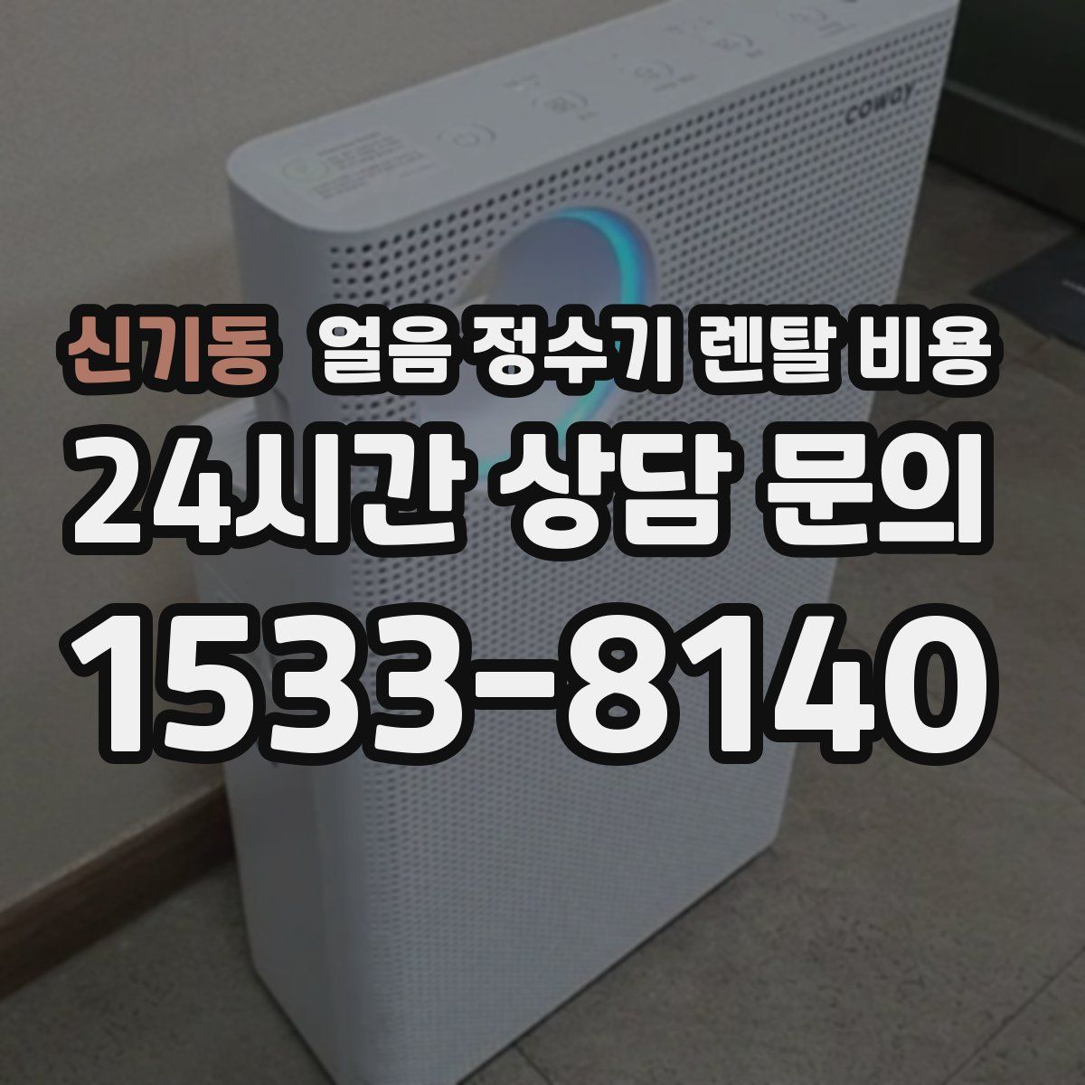 신기동 얼음 정수기 렌탈 비용