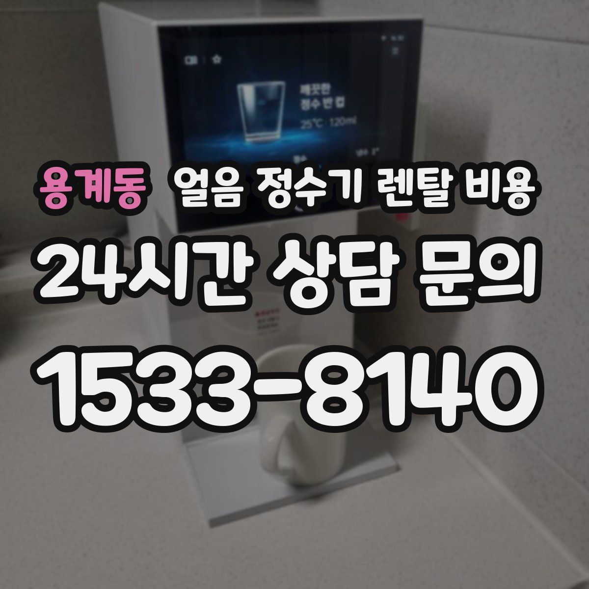 용계동 얼음 정수기 렌탈 비용