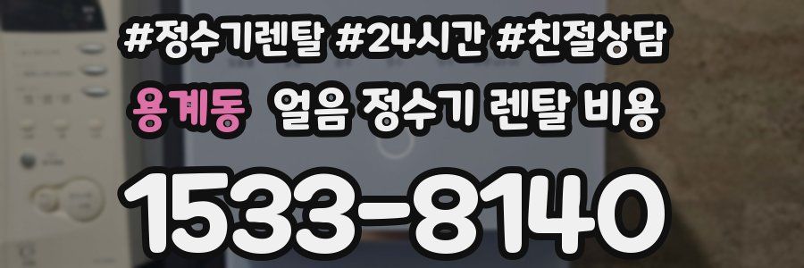 용계동 얼음 정수기 렌탈 비용