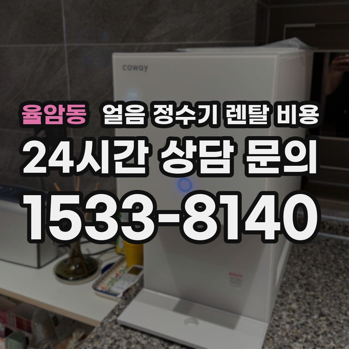 율암동 얼음 정수기 렌탈 비용 3년과 5년 약정 비교 정리