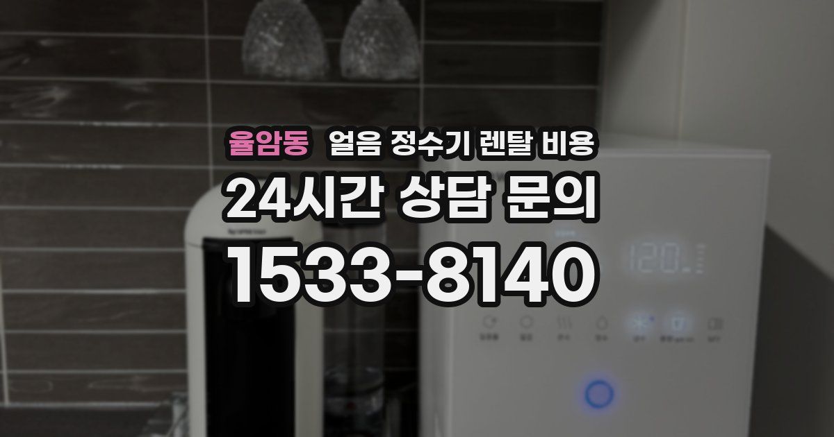 율암동 얼음 정수기 렌탈 비용