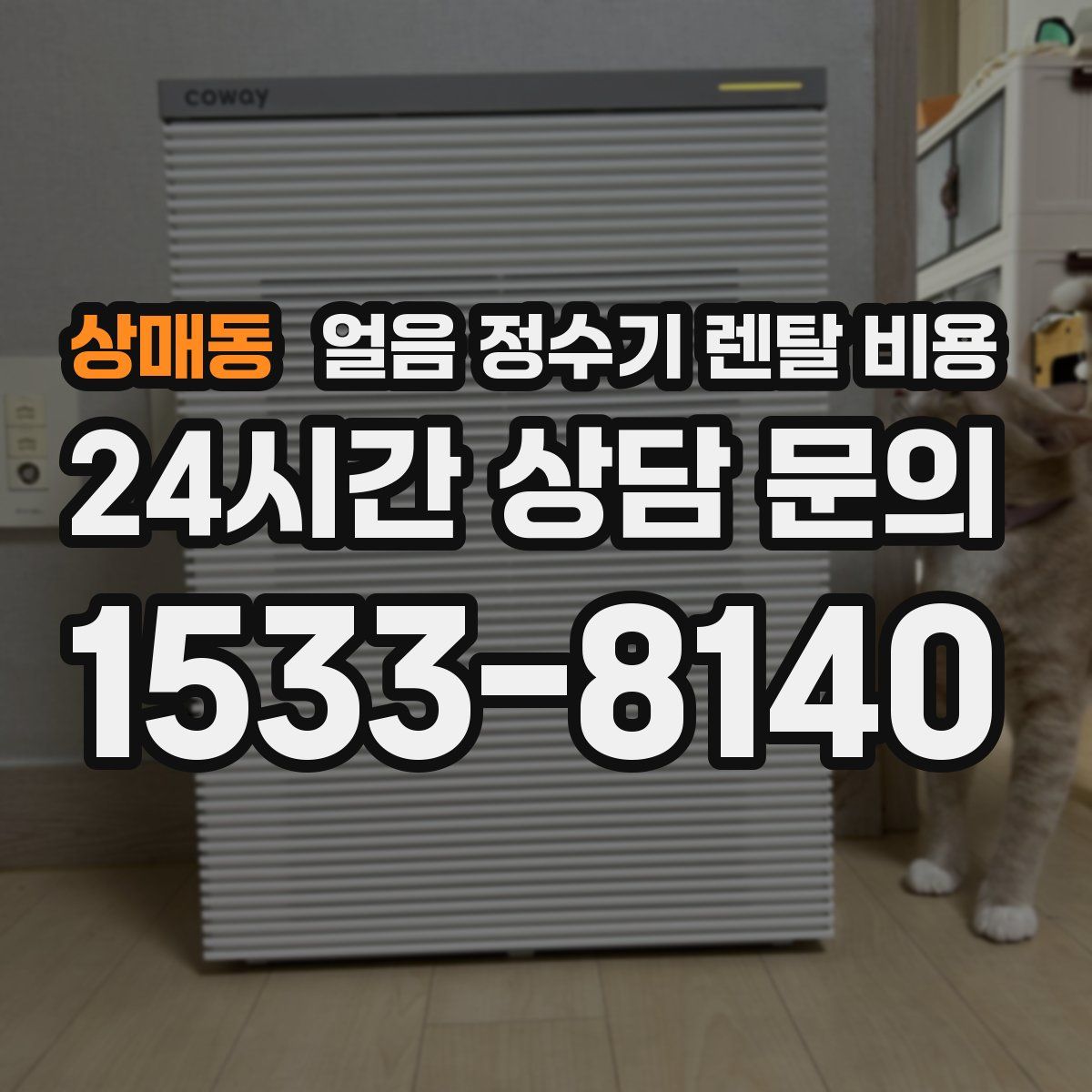 상매동 얼음 정수기 렌탈 비용