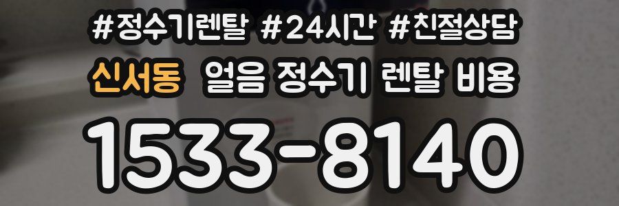 신서동 얼음 정수기 렌탈 비용