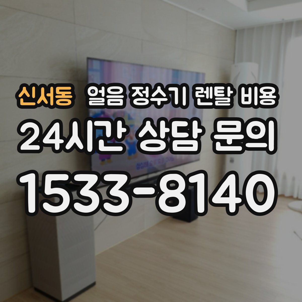 신서동 얼음 정수기 렌탈 비용