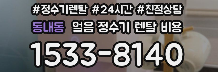 동내동 얼음 정수기 렌탈 비용