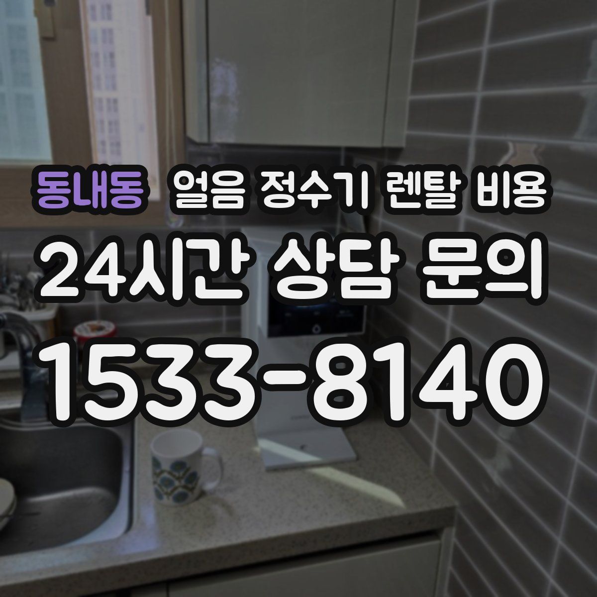 동내동 얼음 정수기 렌탈 비용