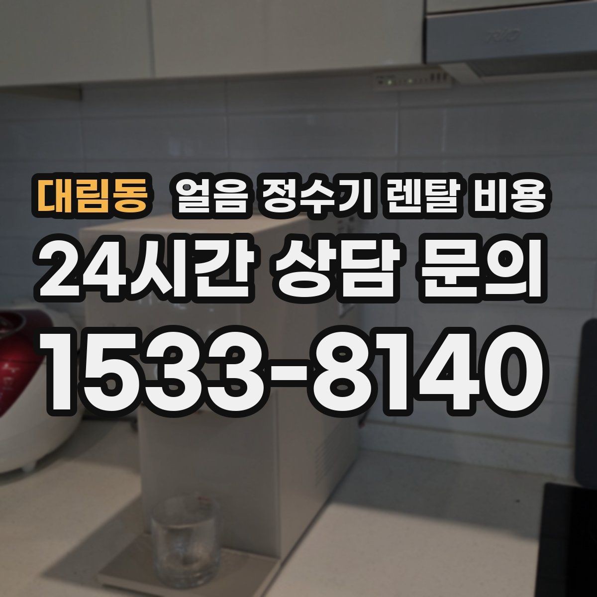 대림동 얼음 정수기 렌탈 비용 필터 비용 포함 여부 확인 방법