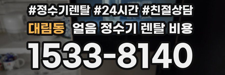 대림동 얼음 정수기 렌탈 비용