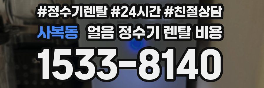 사복동 얼음 정수기 렌탈 비용