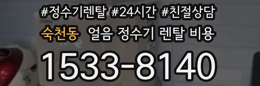 숙천동 얼음 정수기 렌탈 비용