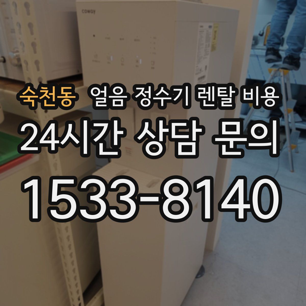 숙천동 얼음 정수기 렌탈 비용