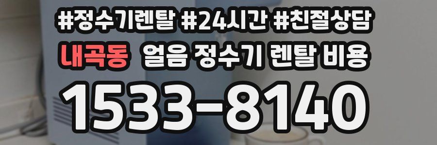 내곡동 얼음 정수기 렌탈 비용