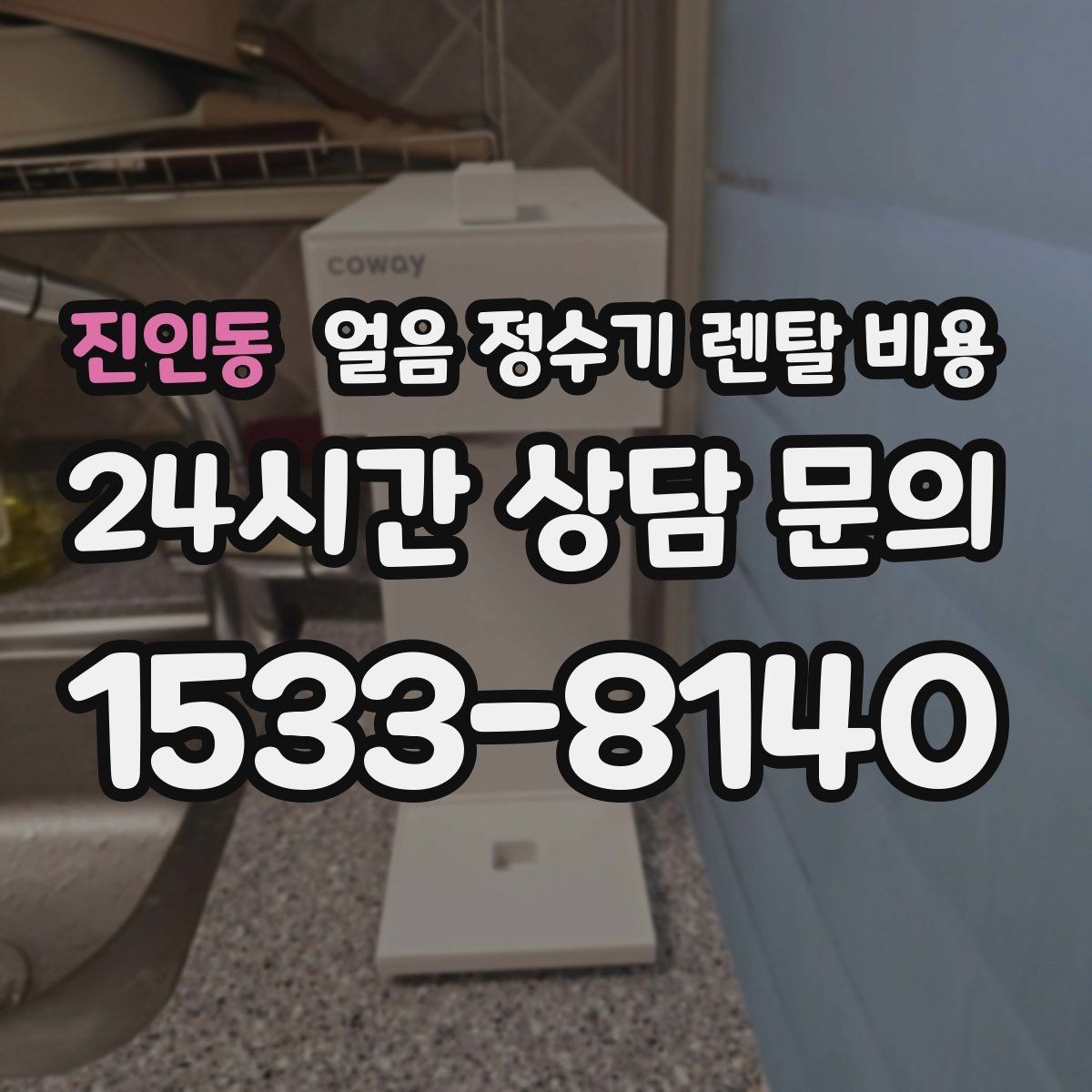진인동 얼음 정수기 렌탈 비용 오래 사용할 제품 고르는 방법