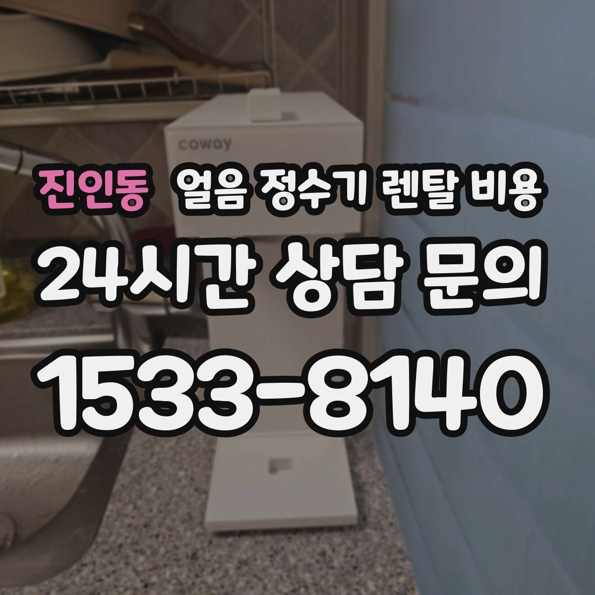 진인동 얼음 정수기 렌탈 비용