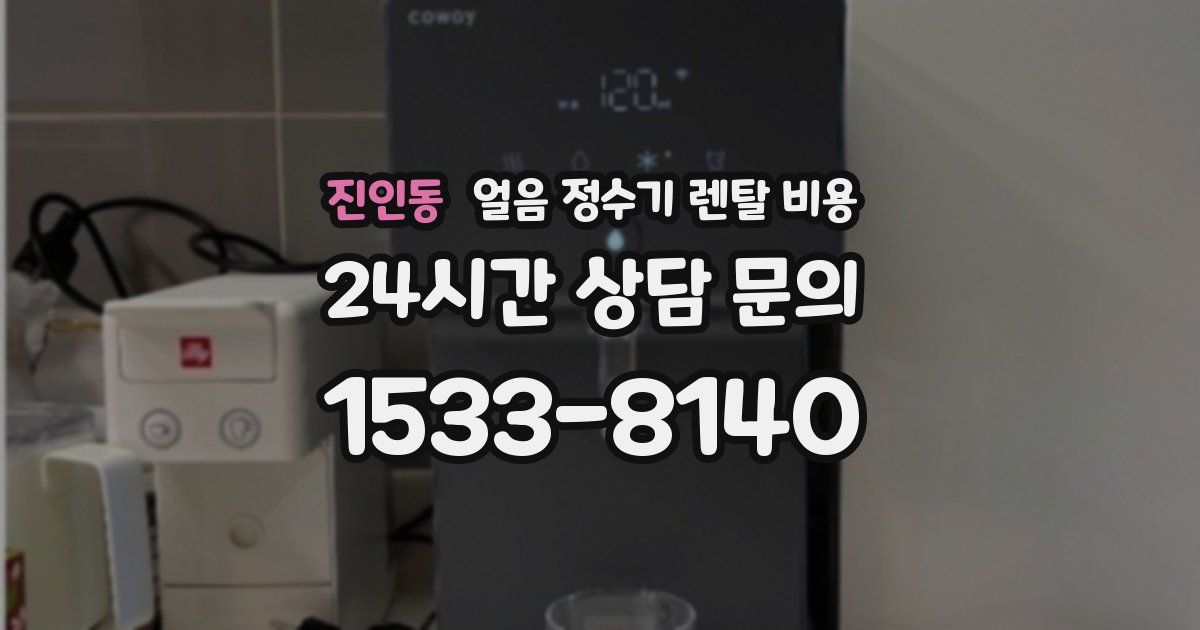 진인동 얼음 정수기 렌탈 비용