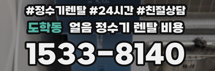 도학동 얼음 정수기 렌탈 비용