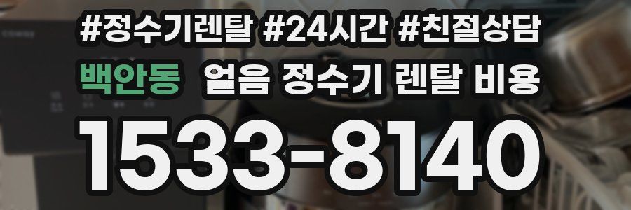 백안동 얼음 정수기 렌탈 비용