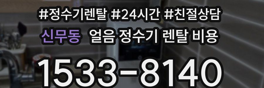 신무동 얼음 정수기 렌탈 비용