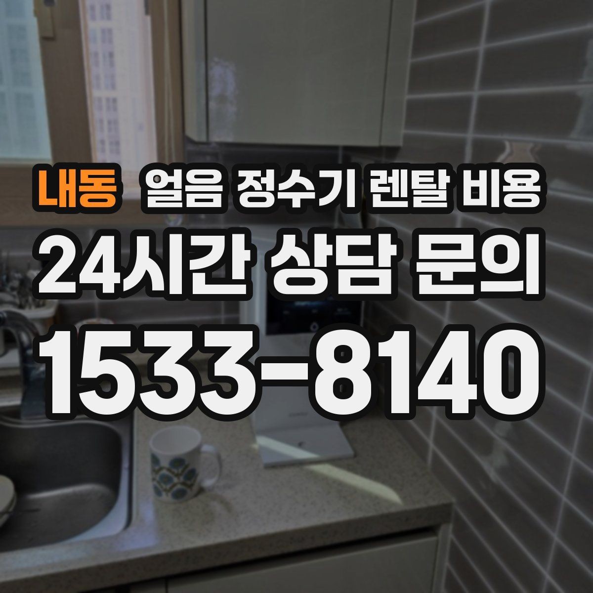 내동 얼음 정수기 렌탈 비용 공간에 맞는 제품 선택 기준