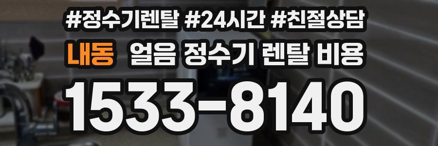 내동 얼음 정수기 렌탈 비용